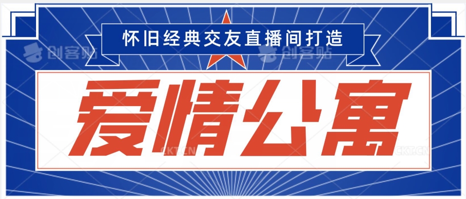 经典影视爱情公寓等打造爆款交友直播间，进行多渠道变现，单日变现3000轻轻松松天亦网独家提供-天亦资源网