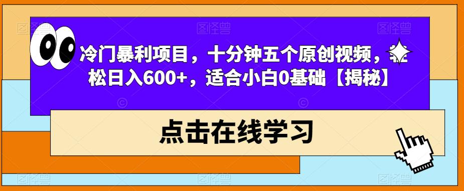 冷门暴利项目，十分钟五个原创视频，轻松日入600+，适合小白0基础【揭秘】天亦网独家提供-天亦资源网