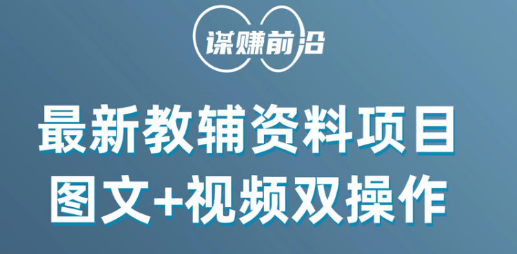 最新教辅资料项目，抖音小红书图文+视频双操作，附送百G素材天亦网独家提供-天亦资源网