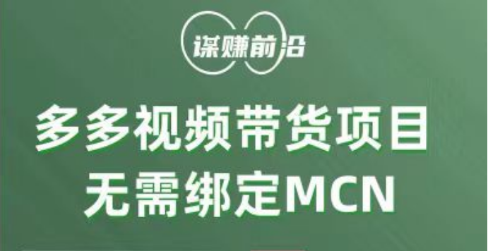 多多视频带货项目，个人可操作，无需绑定mcn天亦网独家提供-天亦资源网