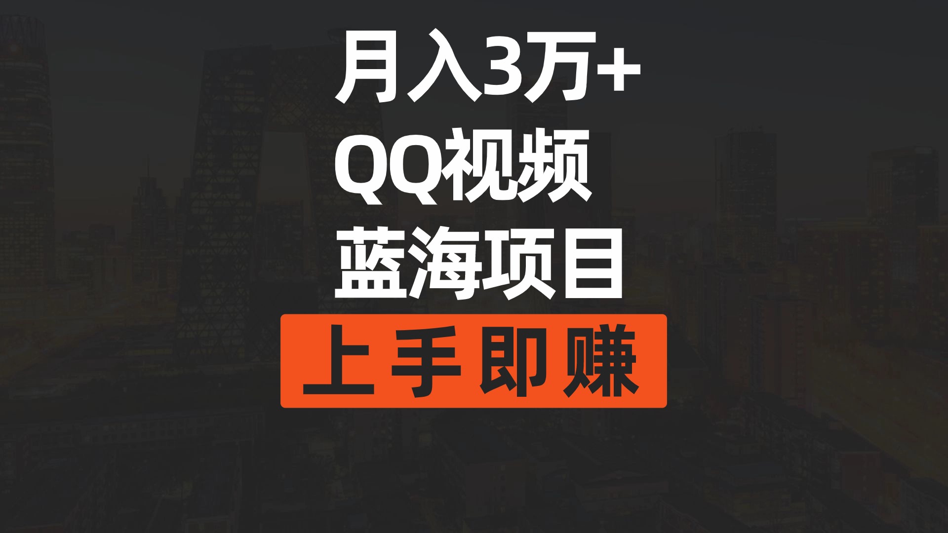 （9503期）月入3万+ 简单搬运去重QQ视频蓝海赛道  上手即赚天亦网独家提供-天亦资源网