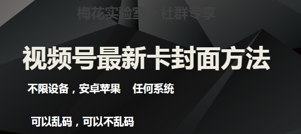 梅花实验室社群最新卡封面玩法3.0，不限设备，安卓苹果任何系统天亦网独家提供-天亦资源网