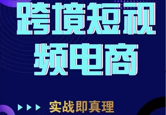 TikTok短视频底层实操，海外跨境电商短视频实战课程（价值2980元）天亦网独家提供-天亦资源网