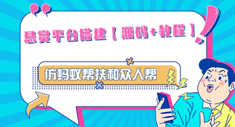 外面卖3000元的悬赏平台9000元源码仿蚂蚁帮扶众人帮等平台，功能齐全【源码+搭建教程】天亦网独家提供-天亦资源网