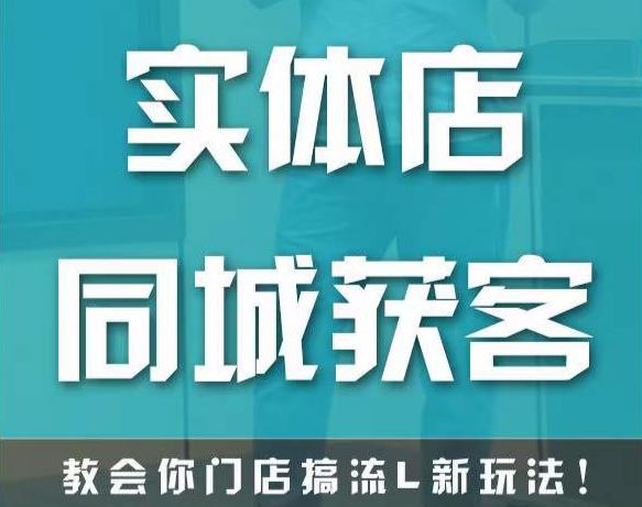 实体店同城获客，教会你门店搞流量新玩法，让你快速实现客流暴增天亦网独家提供-天亦资源网