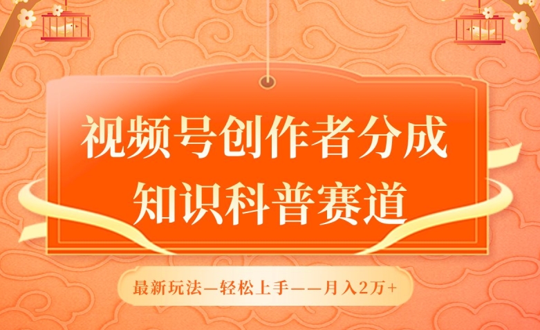 视频号创作者分成，知识科普赛道，最新玩法，利用AI软件，轻松月入2万天亦网独家提供-天亦资源网