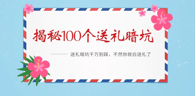 （9106期）《揭秘100个送礼暗坑》——送礼暗坑千万别踩，不然你就白送礼了天亦网独家提供-天亦资源网