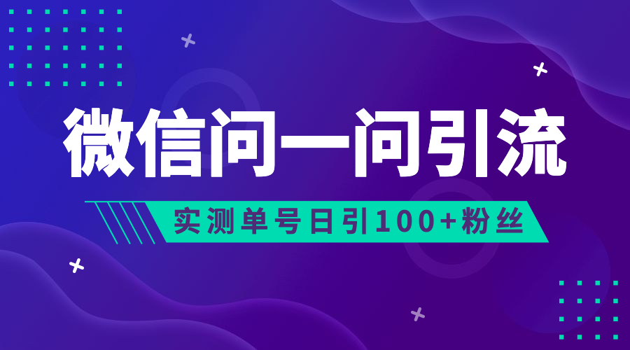 （6678期）流量风口：微信问一问，可引流到公众号及视频号，实测单号日引流100+天亦网独家提供-天亦资源网