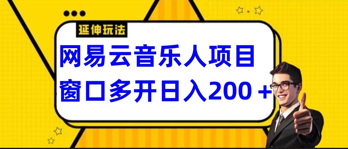 网易云挂机项目延伸玩法，电脑操作长期稳定，小白易上手天亦网独家提供-天亦资源网