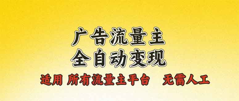 （13875期）广告流量主全自动变现，适用所有流量主平台，无需人工，单机日入500+天亦网独家提供-天亦资源网