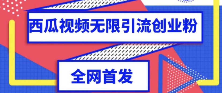 独家首发，西瓜视频无限引流任何精准粉脚本【脚本+教程】天亦网独家提供-天亦资源网