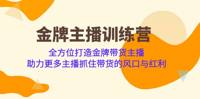 （6980期）金牌主播·训练营，全方位打造金牌带货主播 助力更多主播抓住带货的风口…天亦网独家提供-天亦资源网