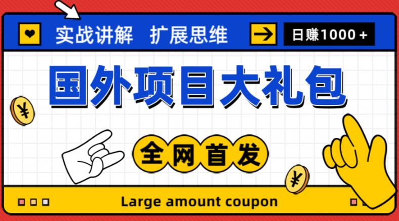 最新国外项目大礼包，包涵十几种国外撸美金项目，新手和小白们闭眼冲就可以了【项目实战教程＋项目网址】天亦网独家提供-天亦资源网