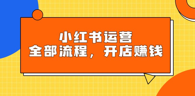 （9526期）小红书运营全部流程，掌握小红书玩法规则，开店赚钱天亦网独家提供-天亦资源网