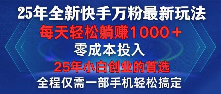 （14005期）25年全新快手万粉玩法，全程一部手机轻松搞定，一分钟两条作品，零成本天亦网独家提供-天亦资源网