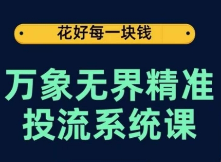 万象无界精准投流系统课，从关键词到推荐，从万象台到达摩盘，从底层原理到实操步骤天亦网独家提供-天亦资源网