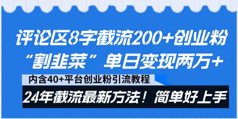 （8771期）评论区8字截流200+创业粉“割韭菜”单日变现两万+24年截流最新方法！天亦网独家提供-天亦资源网