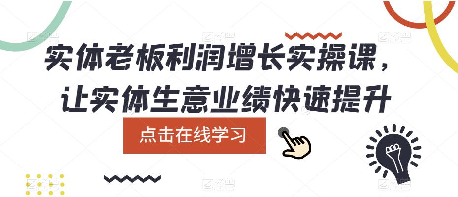 （5829期）实体老板利润-增长实战课，让实体生意业绩快速提升天亦网独家提供-天亦资源网