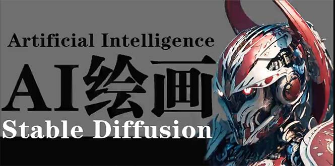 （9675期）AI绘画 Stable Diffusion 商业设计，小白也可以掌握SD使用天亦网独家提供-天亦资源网