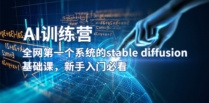 （5611期）【AI训练营】全网第一个系统的stable diffusion基础课，新手入门必看天亦网独家提供-天亦资源网