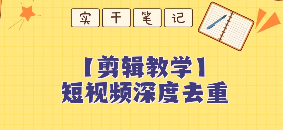 【保姆级教程】短视频搬运深度去重教程天亦网独家提供-天亦资源网