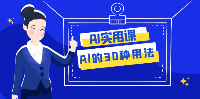 （7888期）AI·实用课：Al的·30种用法，工作效率提升数倍（31节课）天亦网独家提供-天亦资源网