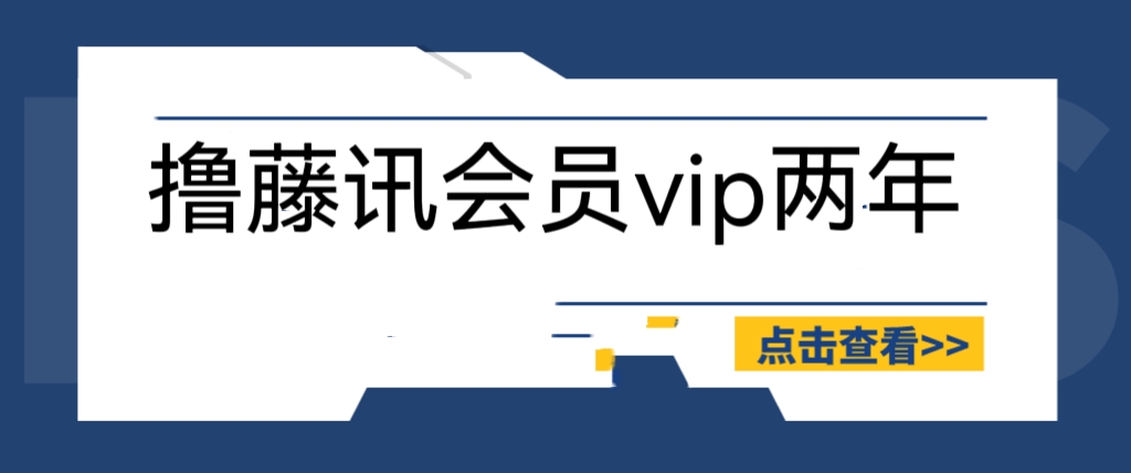 （6314期）外面收费88撸腾讯会员2年，号称百分百成功，具体自测【操作教程】天亦网独家提供-天亦资源网