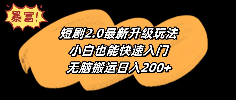 （9375期）短剧2.0最新升级玩法，小白也能快速入门，无脑搬运日入200+天亦网独家提供-天亦资源网