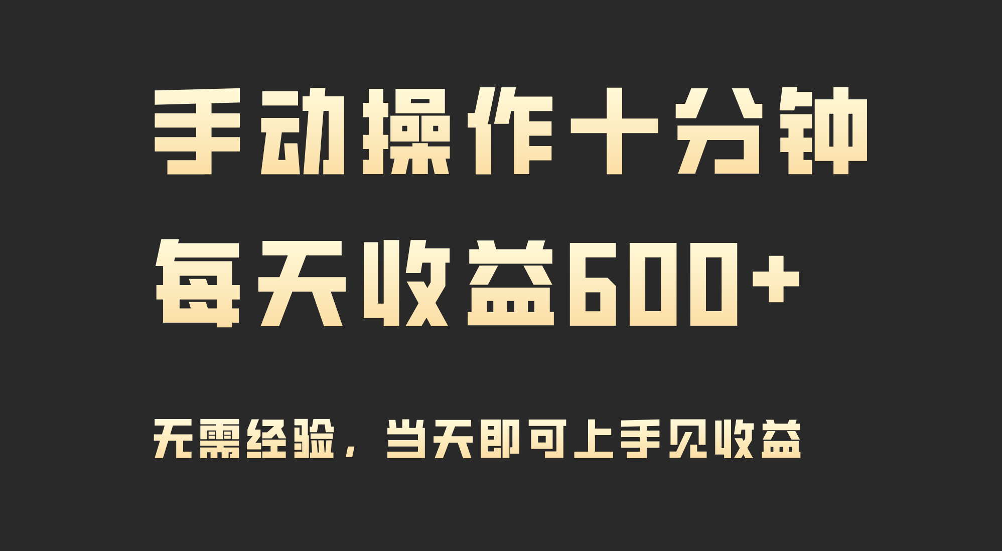 （9324期）手动操作十分钟，每天收益600+，当天实操当天见收益天亦网独家提供-天亦资源网