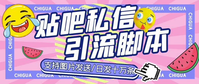 （6033期）最新外面卖500多一套的百度贴吧私信机，日发私信十万条【教程+软件】天亦网独家提供-天亦资源网