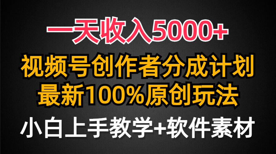 （9599期）一天收入5000+，视频号创作者分成计划，最新100%原创玩法，小白也可以轻天亦网独家提供-天亦资源网