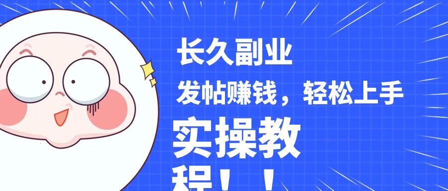 稳定副业! 发帖赚钱，通过分析优质内容赚钱，手把手实操教程。天亦网独家提供-天亦资源网