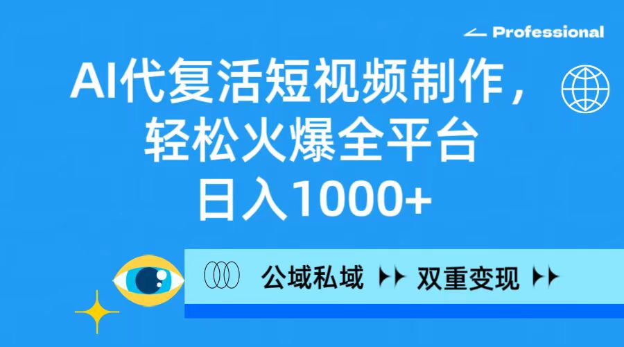 （9359期）AI代复活短视频制作，轻松火爆全平台，日入1000+，公域私域双重变现方式天亦网独家提供-天亦资源网