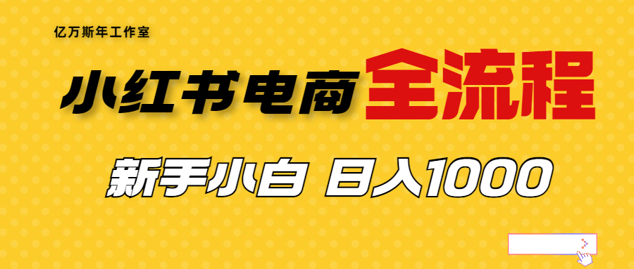 （6805期）外面收费4988的小红书无货源电商从0-1全流程，日入1000＋天亦网独家提供-天亦资源网