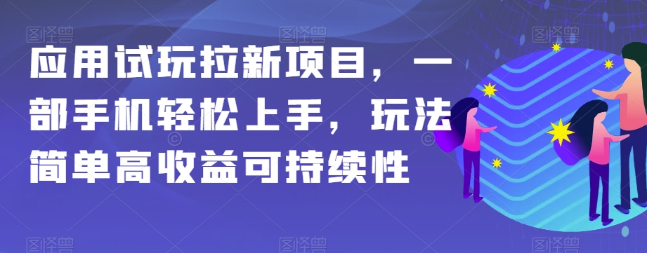 应用试玩拉新项目，一部手机轻松上手，玩法简单高收益可持续性【揭秘】天亦网独家提供-天亦资源网