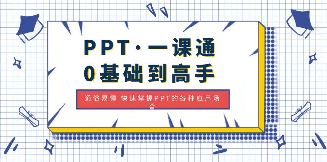 （4912期）PPT·一课通·0基础到高手：通俗易懂 快速掌握PPT的各种应用场合天亦网独家提供-天亦资源网