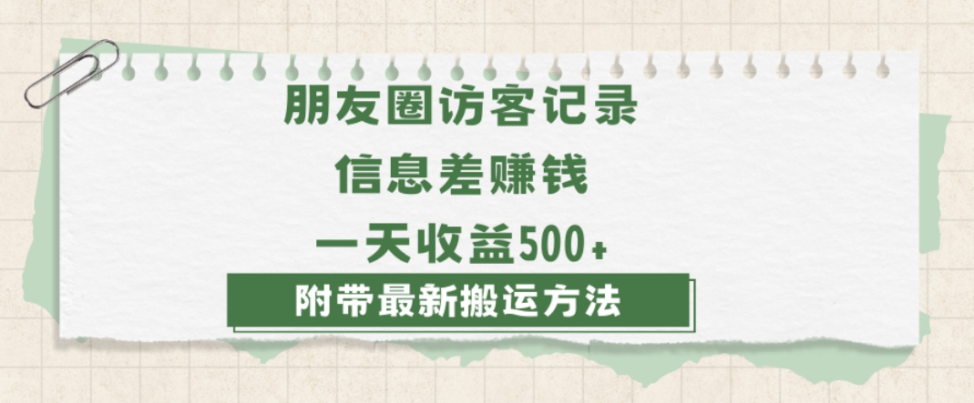 日赚1000的信息差项目之朋友圈访客记录，0-1搭建流程，小白可做【揭秘】天亦网独家提供-天亦资源网