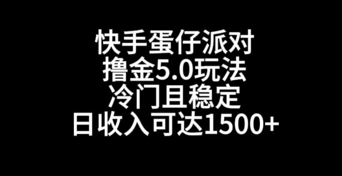 快手蛋仔派对撸金5.0玩法，冷门且稳定，单个大号，日收入可达1500+天亦网独家提供-天亦资源网