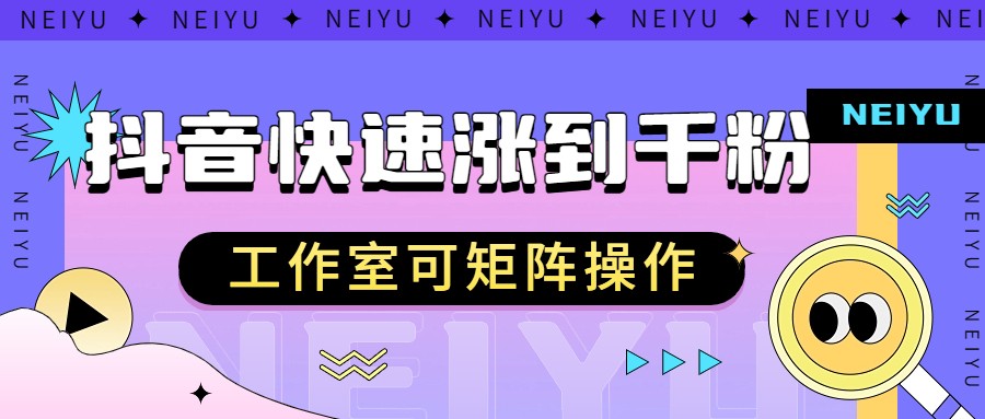 抖音快速涨粉秘籍，教你如何快速涨到千粉，工作室可矩阵操作天亦网独家提供-天亦资源网