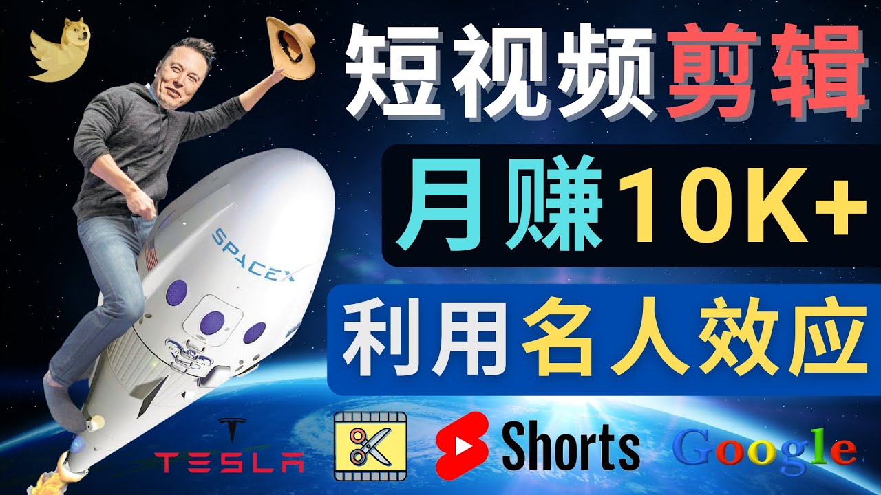 （4547期）利用名人效应，制作YouTube Shorts短视频，月赚过万美元 – 3个简单方法天亦网独家提供-天亦资源网