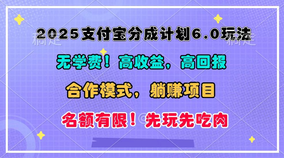 2025支付宝分成计划6.0玩法，合作模式，靠管道收益实现躺赚！天亦网独家提供-天亦资源网