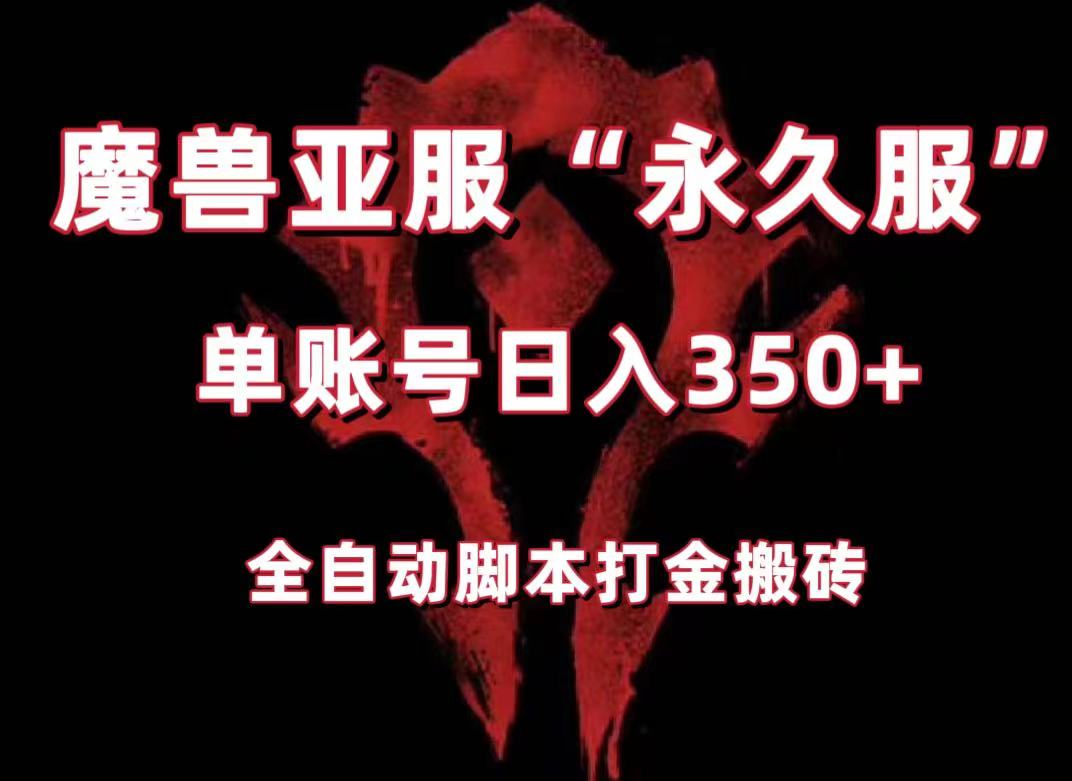 魔兽亚服永久服全自动搬砖，单机350+，小白闭眼入。（附教程+脚本）天亦网独家提供-天亦资源网