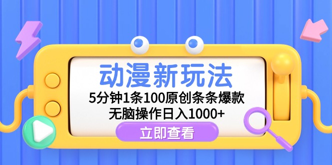 （9376期）动漫新玩法，5分钟1条100原创条条爆款，无脑操作日入1000+天亦网独家提供-天亦资源网