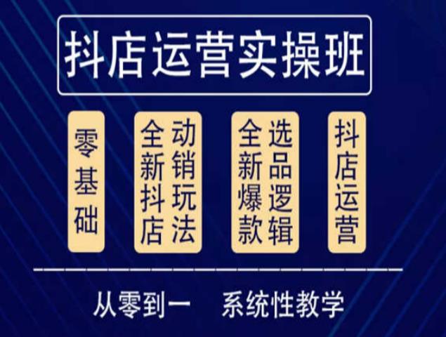 他创传媒·抖音小店系统运营实操课，从零到一系统性教学，抖店日出千单保姆级讲解天亦网独家提供-天亦资源网