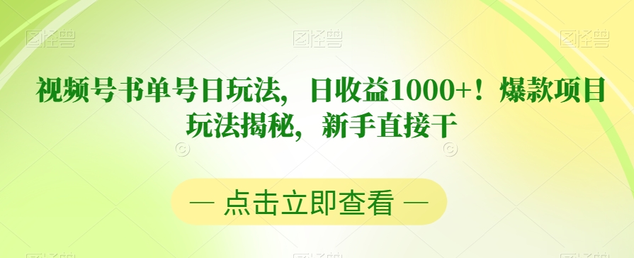 视频号书单号日玩法，日收益1000+！爆款项目玩法揭秘，新手直接干【揭秘】天亦网独家提供-天亦资源网