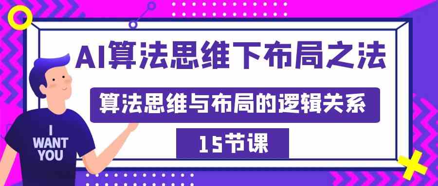 （8976期）AI算法思维下布局之法：算法思维与布局的逻辑关系（15节）天亦网独家提供-天亦资源网