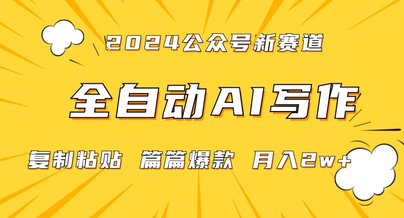 2024年微信公众号蓝海最新爆款赛道，全自动写作，每天1小时，小白轻松月入2w+天亦网独家提供-天亦资源网