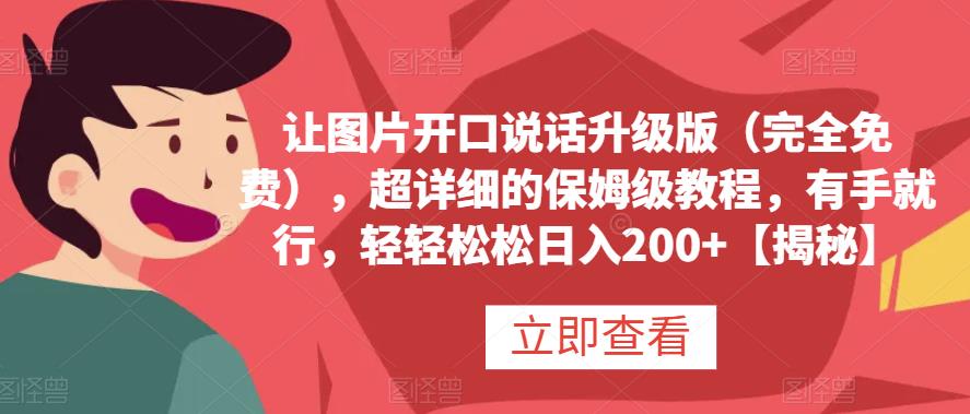 让图片开口说话升级版（完全免费），超详细的保姆级教程，有手就行，轻轻松松日入200+【揭秘】天亦网独家提供-天亦资源网