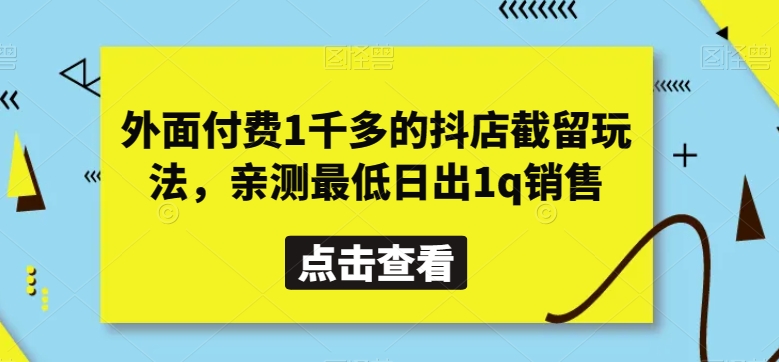 外面付费1千多的抖店截留玩法，亲测最低日出1q销售【揭秘】天亦网独家提供-天亦资源网