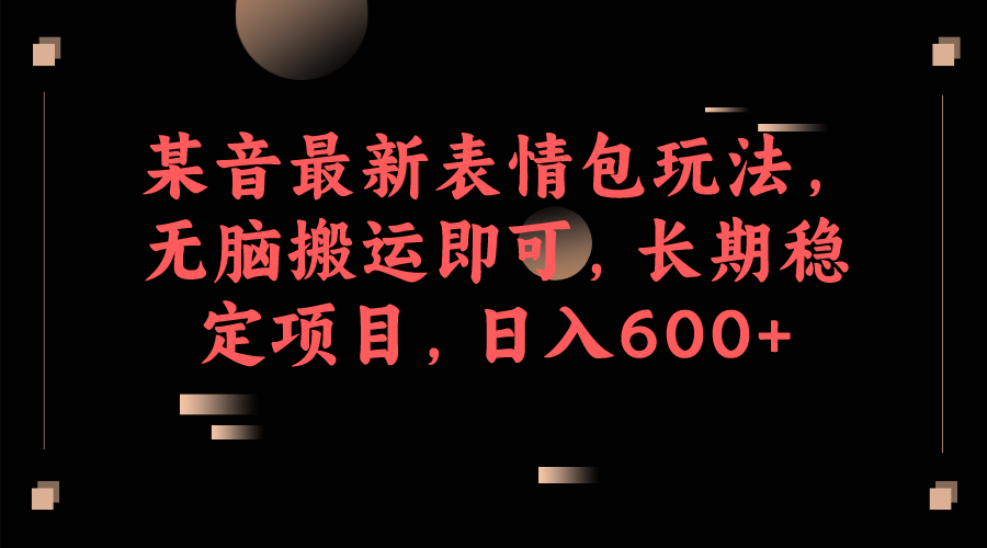 （6993期）某音最新表情包玩法，无脑搬运即可，长期稳定项目，日入600+天亦网独家提供-天亦资源网